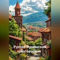 Полиглот. Русско-Армянский разговорник