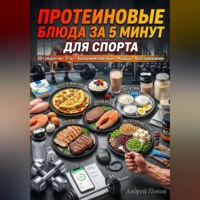 Андрей Попов. Протеиновые блюда за 5 минут для спорта