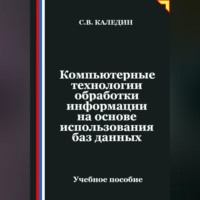 Сергей Каледин. Компьютерные технологии обработки информации на основе использования баз данных