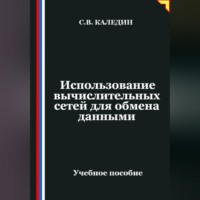 Сергей Каледин. Использование вычислительных сетей для обмена данными