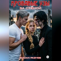 RoMan Разуев. Кровавые узы: За стеной