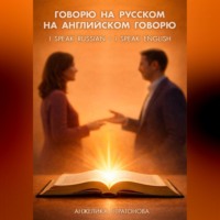ANGELIKA STRATONOVA. Говорю на русском - на английском говорю. I speak Russian - I speak English