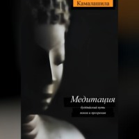 Камалашила (Энтони Маттьюз). Медитация: буддийский путь покоя и прозрения
