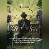 Игорь Рейф. «Золотой теленок», «Мастер и Маргарита», или Кому дозволено шутить в этом безулыбчивом мире