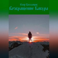 . Возвращение Бабура