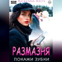 Магдалина Шасть. Размазня, покажи зубки