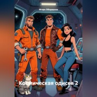 Игорь Оборвалов. Космическая одисея 2