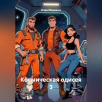 Игорь Оборвалов. Космическая одисея 3