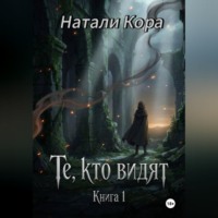 Натали Кора. Те, кто видят. Книга 1