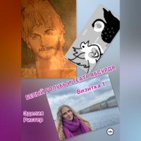 Эделия Ристер. Белый голубь и театр абсурда. Визитка 1