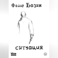 . Ситуация