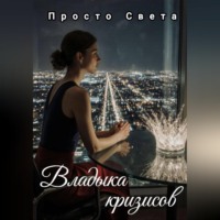 Просто Света. Владыка кризисов