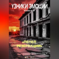 Кирилл Попов. УЗНИКИ ЭМОЦИЙ Книга 9. «ПЕПЕЛ РЕЗЕРВАЦИИ»