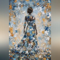 Просто Света. Искусство быть собой