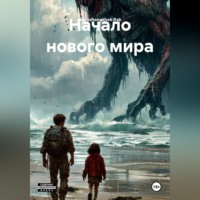 . Начало нового мира