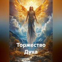 Татьяна Трофимовна Викентьева. Торжество Духа