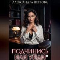 . Подчинись или уйди