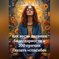 Алёна Воробьёва. Как вести дневник благодарности и 200 причин сказать «спасибо»