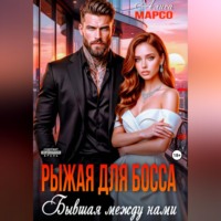 . Рыжая для босса. Бывшая между нами