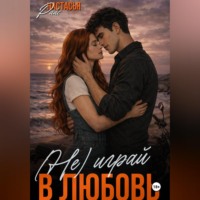 . (Не)играй в любовь