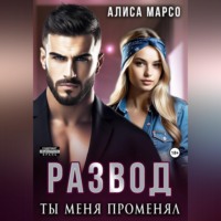 . Развод. Ты меня променял