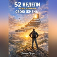 . 52 недели, чтобы изменить свою жизнь