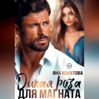 Яна Юматова. Дикая роза для магната