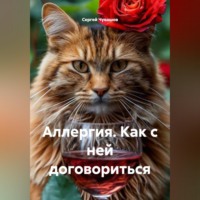 Сергей Чувашов. Аллергия. Как с ней договориться