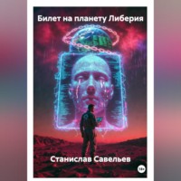 . Билет на планету Либерия