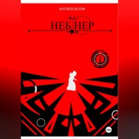 . Неб Нер