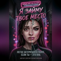 Сергей Галактионов. Я займу твоё место