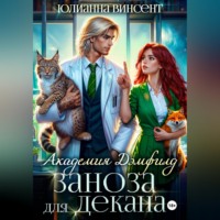 Юлианна Винсент. Заноза для декана. Академия Дэмфилд