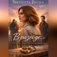 Виолетта Весна. В разводе. Прости, что сделал больно