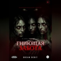 . Гниющая забота