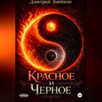 . Красное и Черное