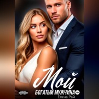. Мой богатый мужчина