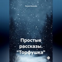 . Простые рассказы. 