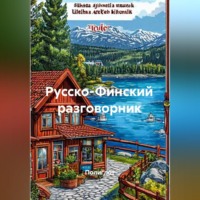 Полиглот. Русско-Финский разговорник