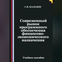 Сергей Каледин. Современный рынок программного обеспечения финансово-экономического назначения