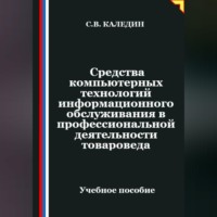 Сергей Каледин. Средства компьютерных технологий информационного обслуживания в профессиональной деятельности товароведа