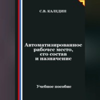 Сергей Каледин. Автоматизированное рабочее место, его состав и назначение