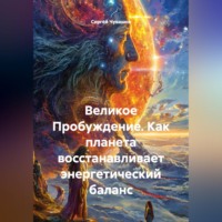Сергей Чувашов. Великое Пробуждение. Как планета восстанавливает энергетический баланс