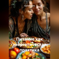 Сергей Чувашов. Питание как энергетическая практика