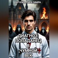 Арчой Лира Эфира. Диагноз: попаданец в чумной век