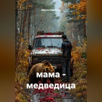 Ильгиз Гиматов. мама - медведица