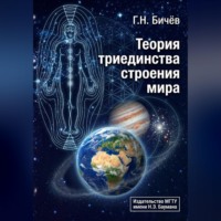 . Теория триединства строения мира