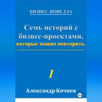 Аалександр Кочнев. Семь историй с бизнес-проектами, которые можно повторить