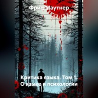 Фриц Маутнер. Критика языка. Том 1. О языке и психологии