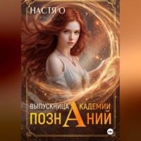 Настя О. Выпускница Академии Познаний (Академия Познаний - 4)