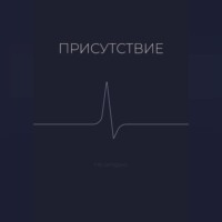 . Присутствие